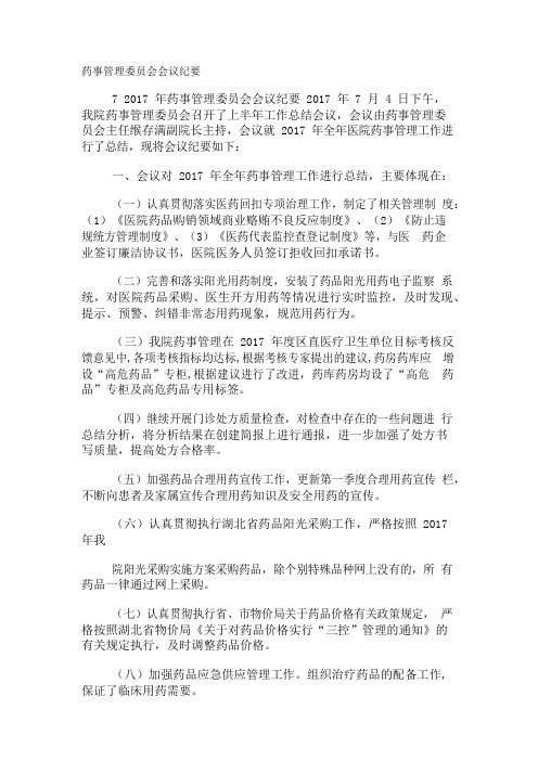 药事管理委员会会议纪要