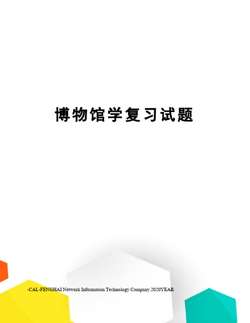 博物馆学复习试题