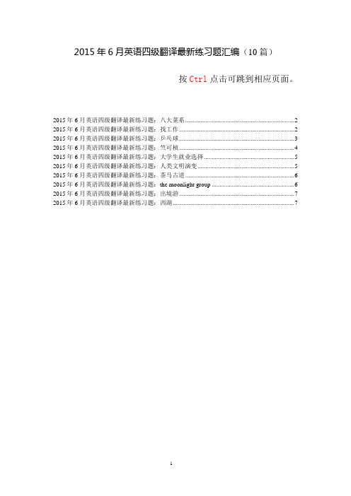 2015年6月英语四级翻译最新练习题汇编4