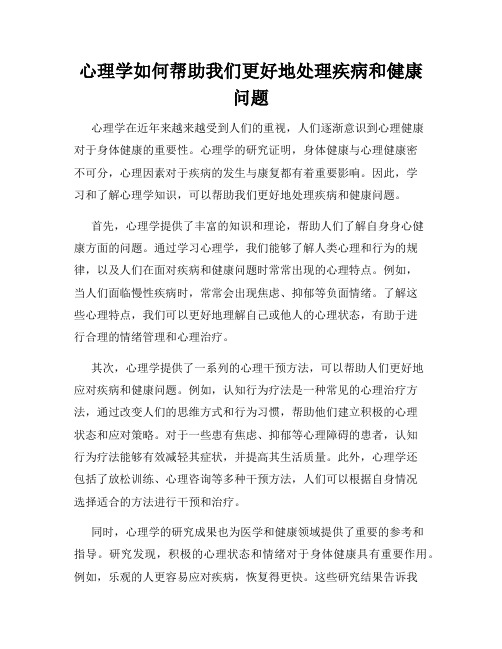 心理学如何帮助我们更好地处理疾病和健康问题