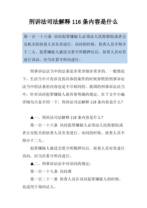 刑诉法司法解释116条内容是什么