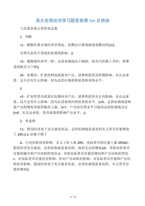 深大宏观经济学习题答案第5章总供给