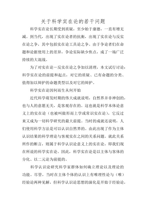 关于科学实在论的若干问题