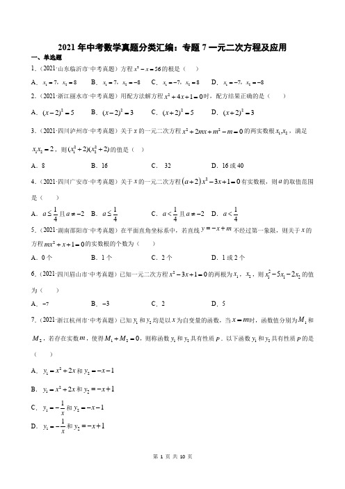 2021年中考数学真题分类汇编：专题7一元二次方程及应用