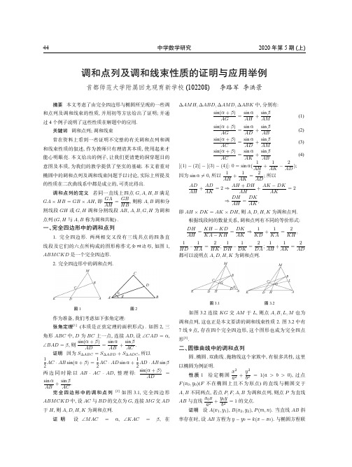 调和点列及调和线束性质的证明与应用举例