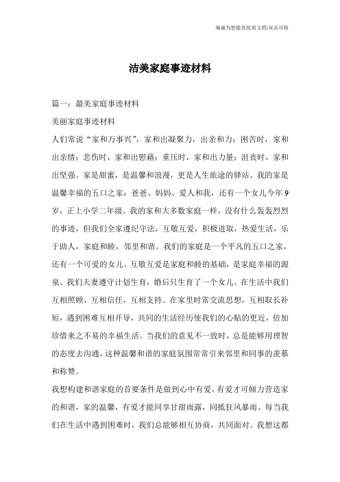 洁美家庭事迹材料