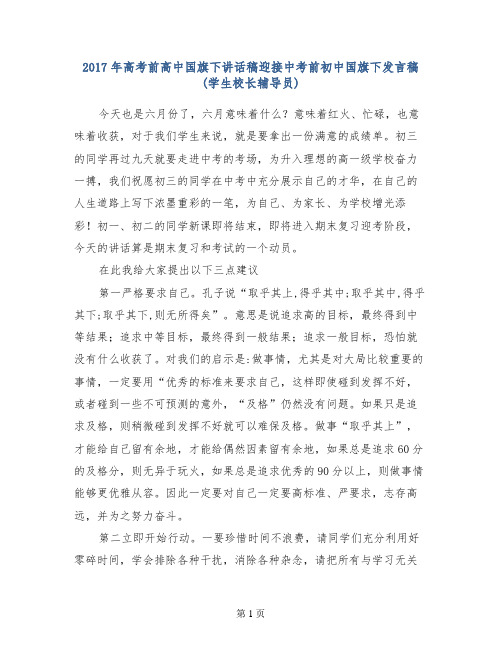 2017年高考前高中国旗下讲话稿迎接中考前初中国旗下发言稿(学生校长辅导员)