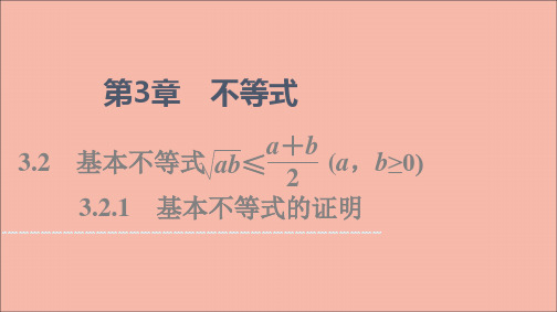 高中数学第3章不等式3.23.2.1基本不等式的证明课件苏教版必修第一册