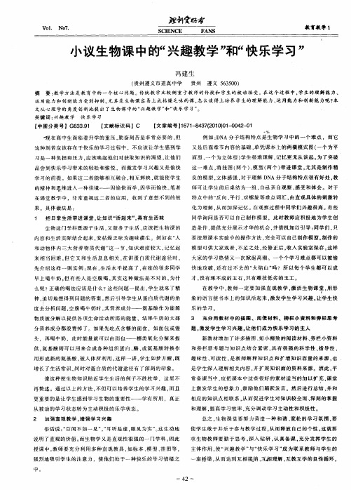 小议生物课中的“兴趣教学”和“快乐学习”