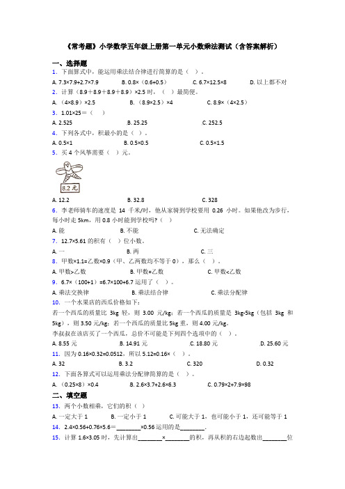 《常考题》小学数学五年级上册第一单元小数乘法测试(含答案解析)