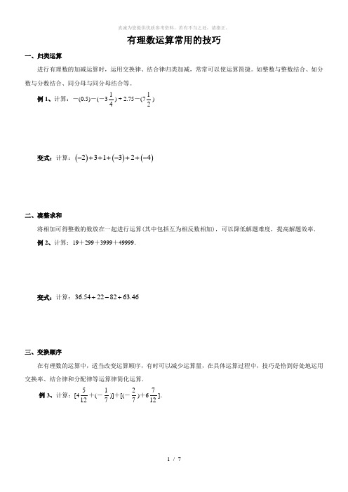 有理数运算常用的技巧