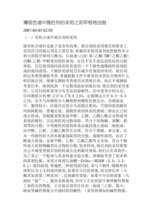 薄层色谱中展开剂的选择