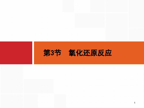 鲁科版高考化学一轮复习课件：2.3《氧化还原反应》_OK
