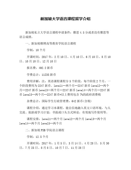 新加坡大学语言课程留学介绍