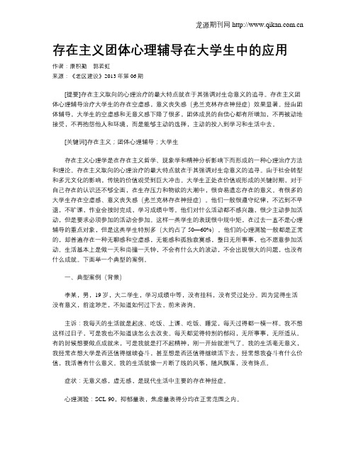 存在主义团体心理辅导在大学生中的应用