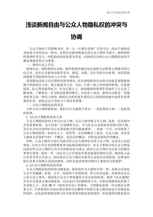 浅谈新闻自由与公众人物隐私权的冲突与协调