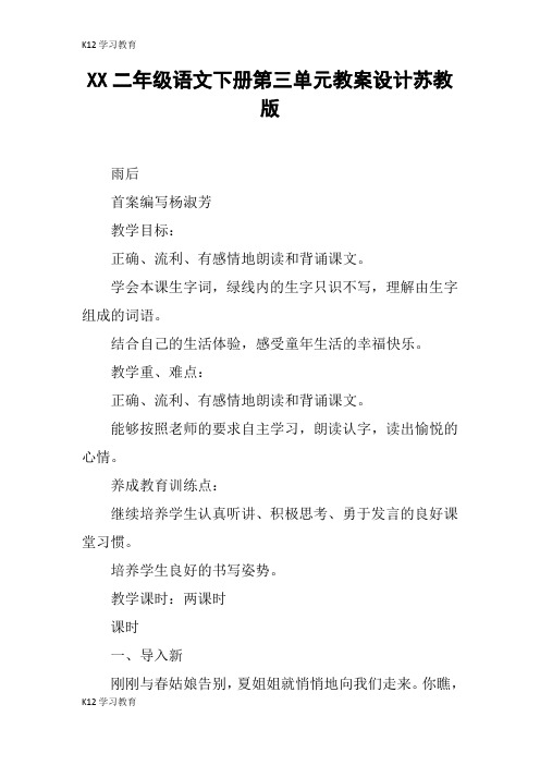 【K12学习】XX二年级语文下册第三单元教案设计苏教版