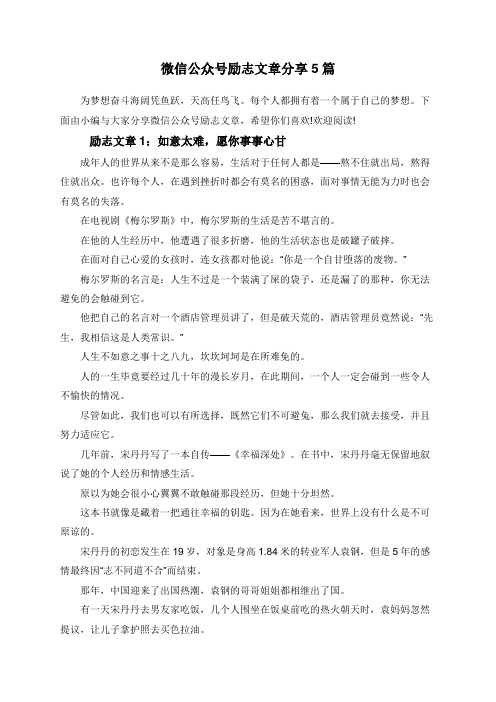 微信公众号励志文章分享5篇