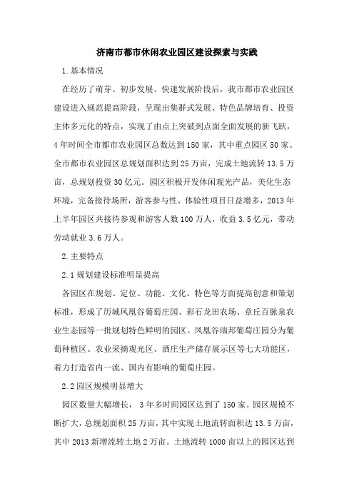 济南市都市休闲农业园区建设探索与实践