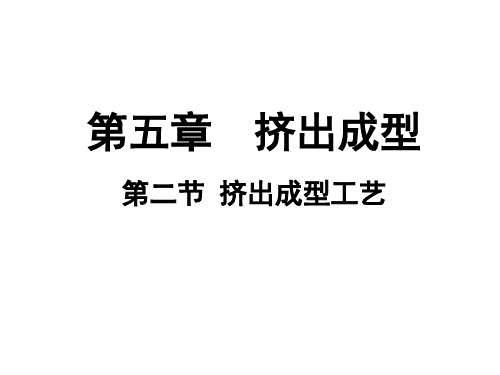 第五章挤出成型第二节挤出成型工艺