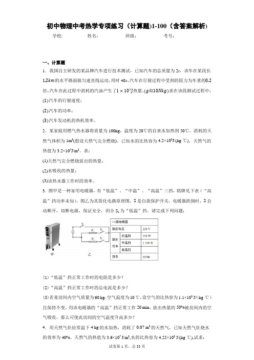 初中物理中考热学专项练习(计算题)1-100(含答案解析)