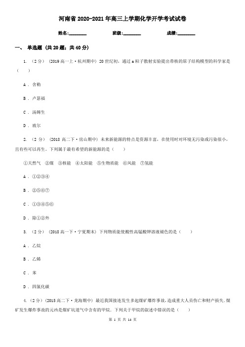 河南省2020-2021年高三上学期化学开学考试试卷