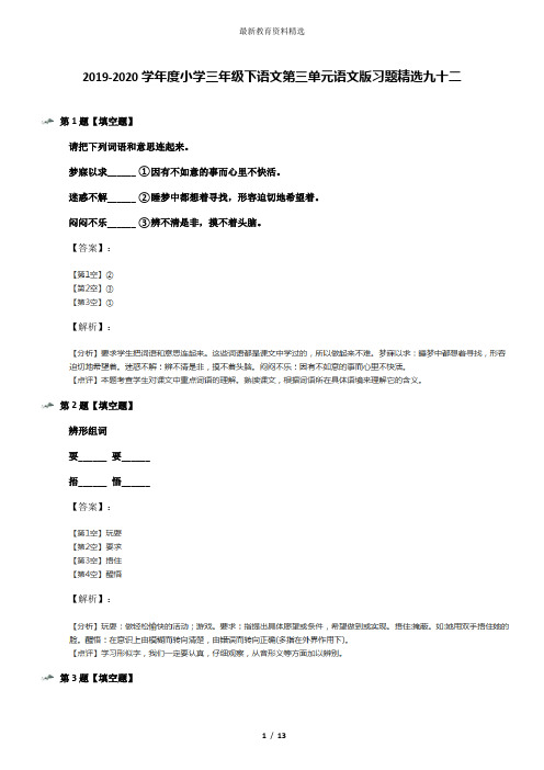 2019-2020学年度小学三年级下语文第三单元语文版习题精选九十二