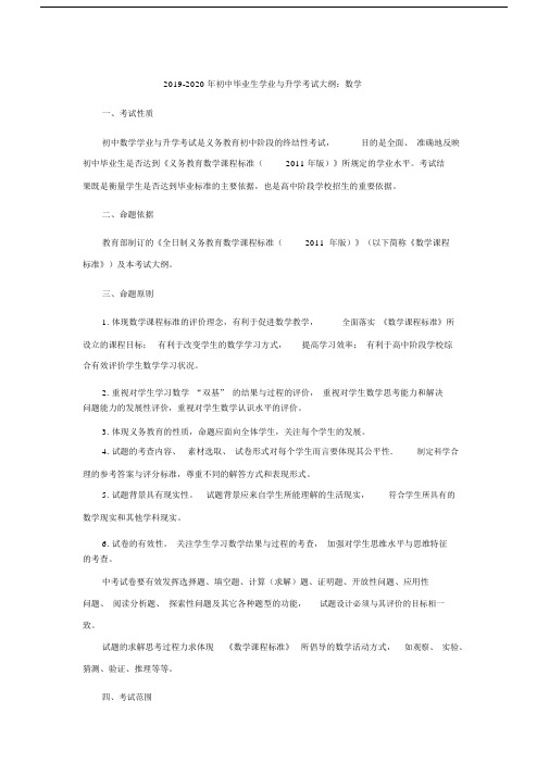 2019-2020年初中毕业生学业与升学考试大纲：数学.docx