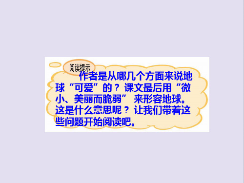 A版语文五年级(上) 可爱的地球 课件PPT