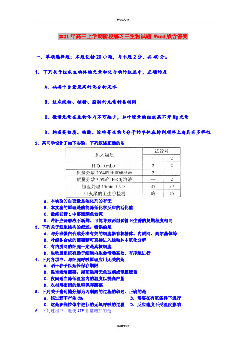 2021年高三上学期阶段练习三生物试题 Word版含答案