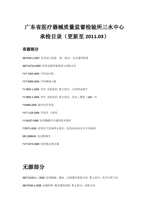 广东省医疗器械质量监督检验所三水分中心承检目录(更新至2011.03)