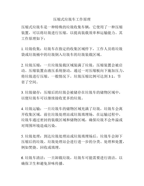 压缩式垃圾车工作原理
