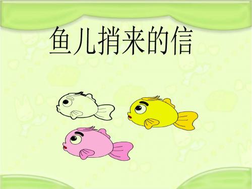 新编长春版一年级语文下册《鱼儿捎来的信》教学课件(第二课时)