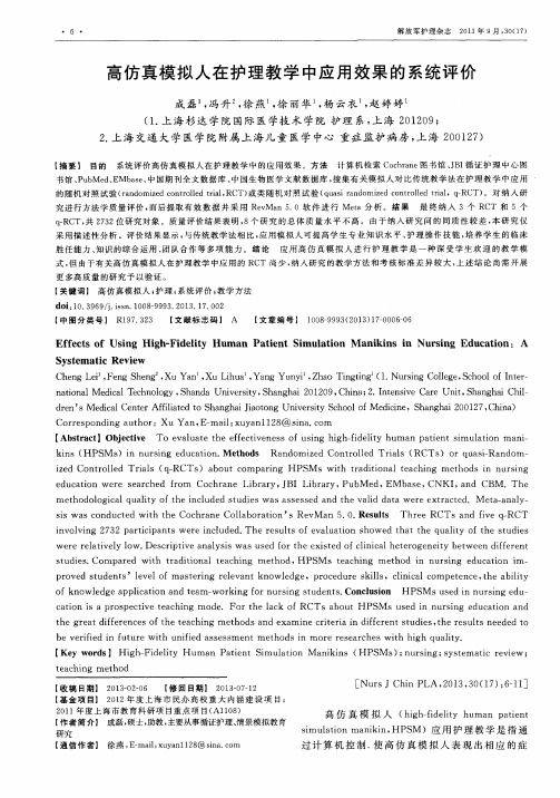 高仿真模拟人在护理教学中应用效果的系统评价