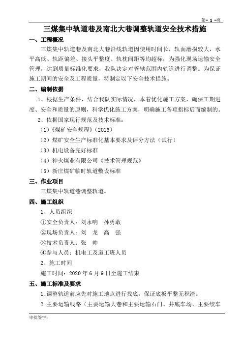 调整轨道安全技术措施