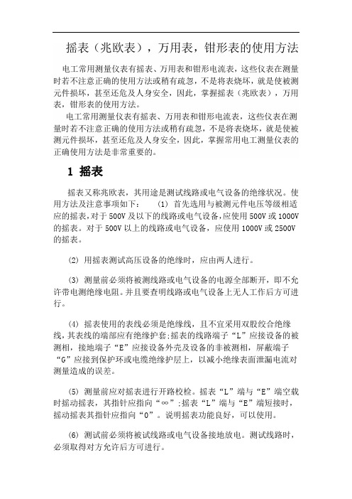 摇表、万用表、钳形表的使用方法