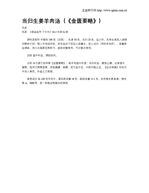当归生姜羊肉汤(《金匮要略》)