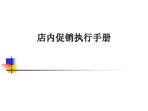 店内促销执行手册