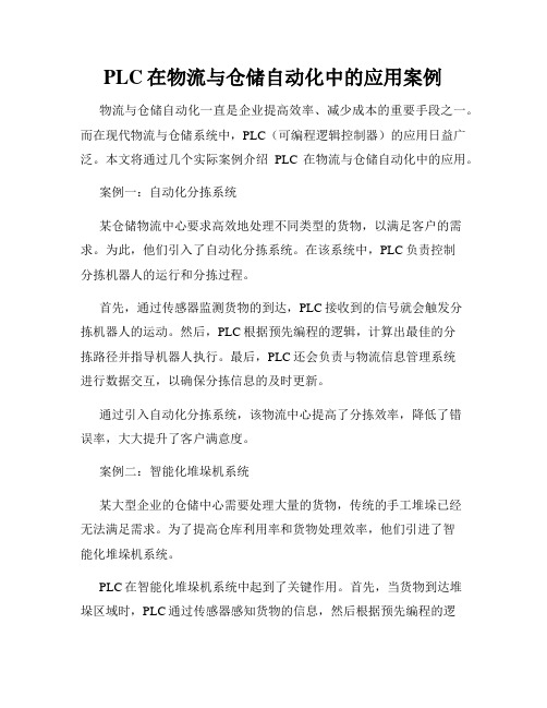 PLC在物流与仓储自动化中的应用案例