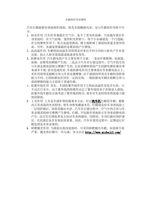 车蜡的作用有哪些