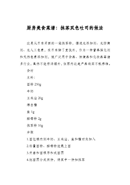 厨房美食菜谱：抹茶双色吐司的做法