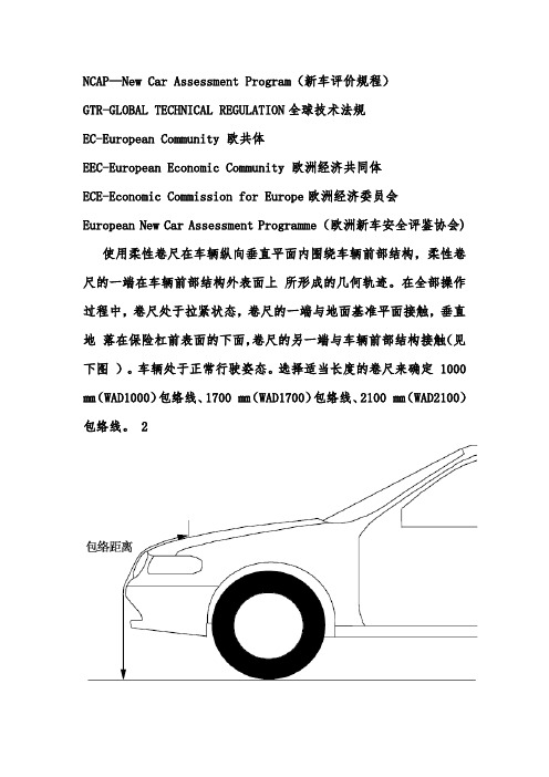 行人保护相关名词解释讲解