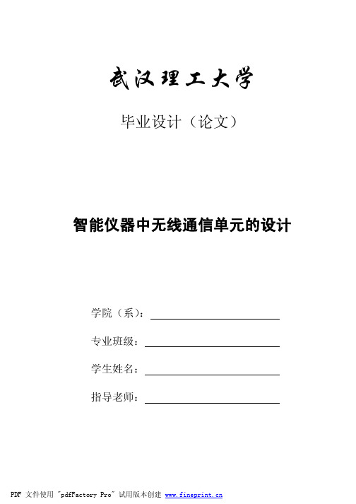 智能仪器中无线通讯单元的设计