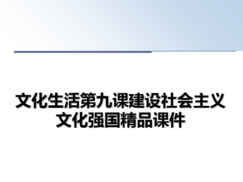 最新文化生活第九课建设社会主义文化强国精品课件ppt课件
