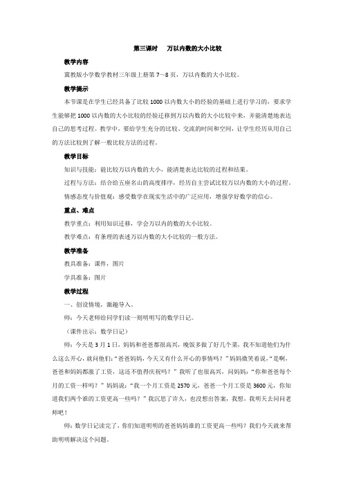 冀教版三年级数学上册教学设计-万以内数的大小比较教案