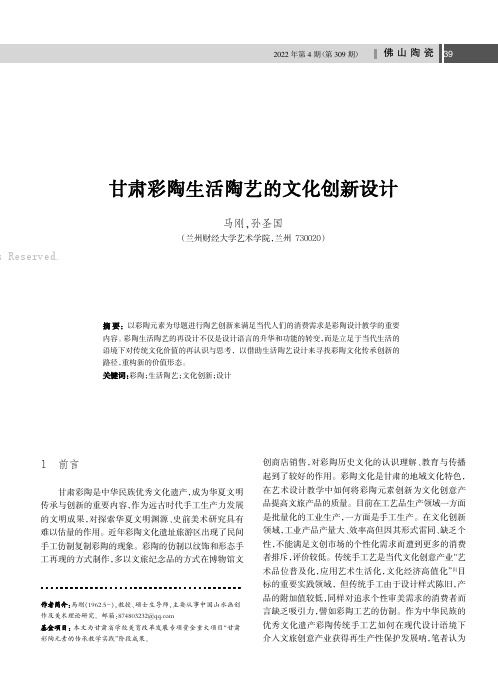 甘肃彩陶生活陶艺的文化创新设计