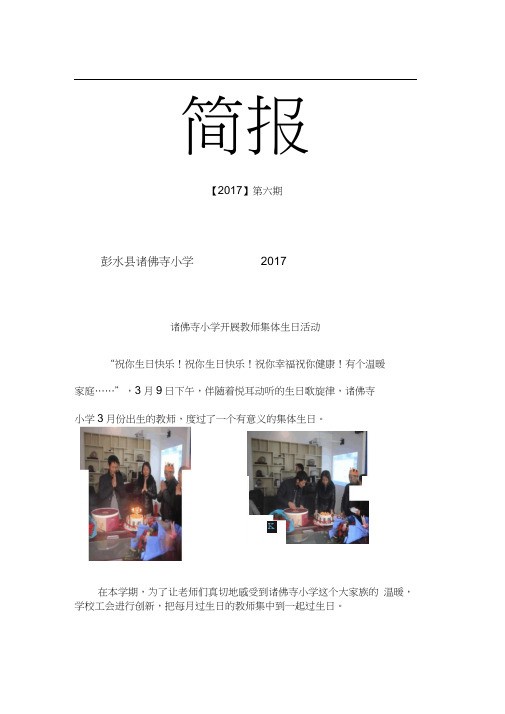 诸佛寺小学教师集体过生日简报