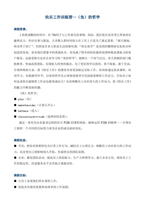 《快乐工作训练营—(鱼)的哲学》