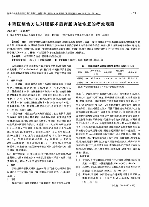 中西医结合方法对腹部术后胃肠功能恢复的疗效观察