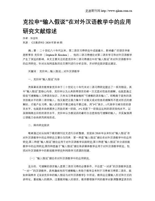克拉申“输入假说”在对外汉语教学中的应用研究文献综述
